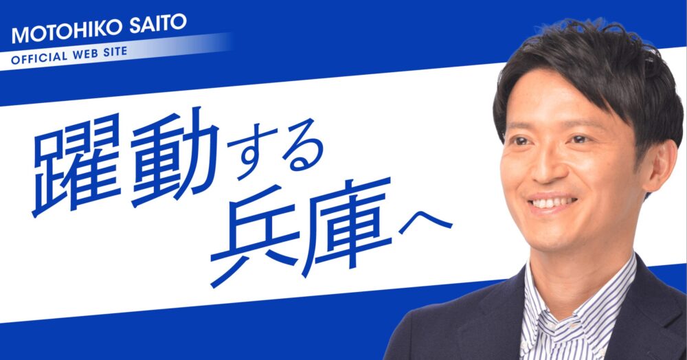 齋藤元彦知事の息子(子供)は灘校？名前を特定？いじめや転校の噂を調査